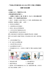 广东省云浮市新兴县2023-2024学年八年级上学期期末 道德与法治试题（含解析）