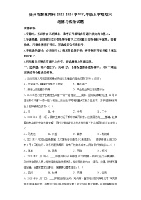 贵州省黔东南州2023-2024学年八年级上学期期末 道德与法治试题（含解析）