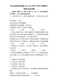 河北省承德市承德县2023-2024学年八年级上学期期末 道德与法治试题（含解析）