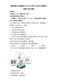 河南省商丘市虞城县2023-2024学年八年级上学期期末 道德与法治试题（含解析）