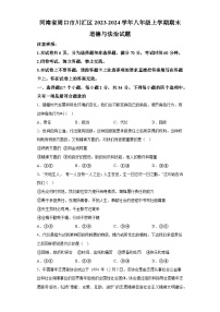 河南省周口市川汇区2023-2024学年八年级上学期期末 道德与法治试题（含解析）