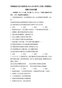 河南省驻马店市泌阳县2023-2024学年八年级上学期期末 道德与法治试题(含解析)