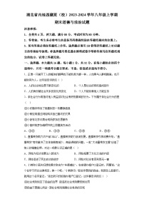 湖北省内地西藏班（校）2023-2024学年八年级上学期期末 道德与法治试题（含解析）