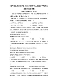 湖南省长沙市长沙县2023-2024学年八年级上学期期末 道德与法治试题（含解析）