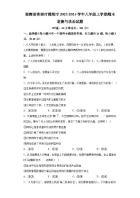 湖南省株洲市醴陵市2023-2024学年八年级上学期期末 道德与法治试题（含解析）