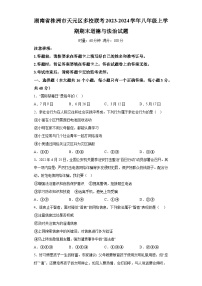 湖南省株洲市天元区多校联考2023-2024学年八年级上学期期末 道德与法治试题（含解析）