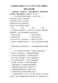 江苏省扬州市高邮市2023-2024学年八年级上学期期末 道德与法治试题（含解析）