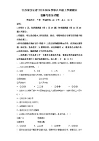 江苏省仪征市2023-2024学年八年级上学期期末 道德与法治试题（含解析）