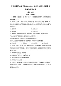 辽宁省朝阳市建平县2023-2024学年八年级上学期期末 道德与法治试题（含解析）