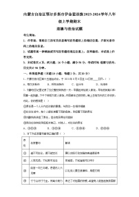 内蒙古自治区鄂尔多斯市伊金霍洛旗2023-2024学年八年级上学期期末 道德与法治试题（含解析）