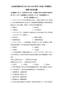 山东省济南市历下区2023-2024学年八年级上学期期末 道德与法治试题（含解析）