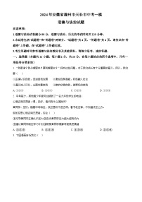 2024年安徽省滁州市天长市中考一模道德与法治试题（原卷版+解析版）