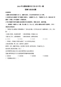 2024年安徽省滁州市天长市中考一模道德与法治试题（原卷版+解析版）