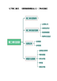 第二单元  做情绪情感的主人-七年级道德与法治下学期期中考点大串讲（统编版）