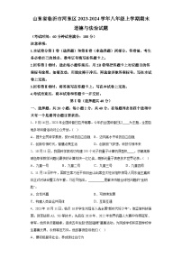 山东省临沂市河东区2023-2024学年八年级上学期期末 道德与法治试题（含解析）