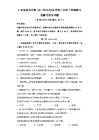 山东省青岛市崂山区2023-2024学年八年级上学期期末 道德与法治试题（含解析）