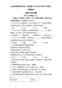 山东省淄博市周村区（五四制）2023-2024学年八年级上学期期末 道德与法治试题（含解析）