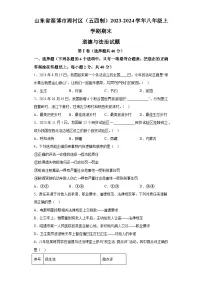 山东省淄博市周村区（五四制）2023-2024学年八年级上学期期末 道德与法治试题（含解析）