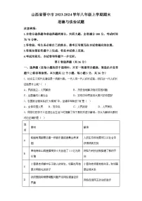 山西省晋中市2023-2024学年八年级上学期期末 道德与法治试题（含解析）