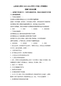 山西省太原市2023-2024学年八年级上学期期末 道德与法治试题（含解析）