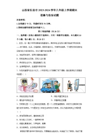 山西省长治市2023-2024学年八年级上学期期末 道德与法治试题（含解析）