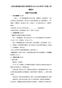 上海市浦东新区部分学校联考2023-2024学年八年级上学期期末 道德与法治试题（含解析）