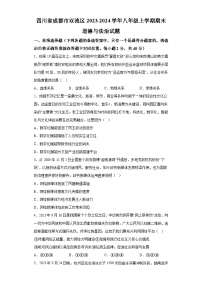 四川省成都市双流区2023-2024学年八年级上学期期末 道德与法治试题（含解析）