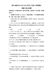 浙江省温州市2023-2024学年八年级上学期期末 道德与法治试题（含解析）