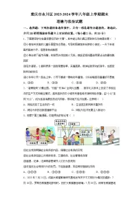 重庆市永川区2023-2024学年八年级上学期期末 道德与法治试题（含解析）