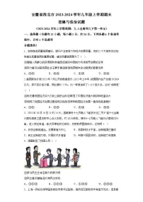 安徽省淮北市2023-2024学年九年级上学期期末 道德与法治试题（含解析）