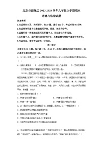 北京市西城区2023-2024学年九年级上学期期末 道德与法治试题（含解析）