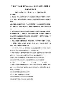 广东省广州市番禺区2023-2024学年九年级上学期期末 道德与法治试题（含解析）