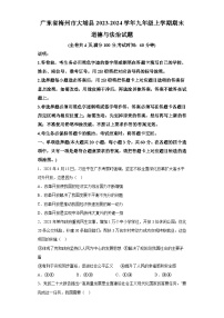广东省梅州市大埔县2023-2024学年九年级上学期期末 道德与法治试题（含解析）