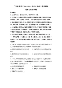 广东省清远市2023-2024学年九年级上学期期末 道德与法治试题（含解析）