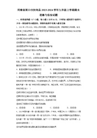 河南省周口市扶沟县2023-2024学年九年级上学期期末 道德与法治试题（含解析）