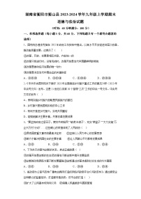 湖南省衡阳市衡山县2023-2024学年九年级上学期期末 道德与法治试题（含解析）
