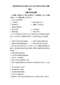 吉林省长春市公主岭市2023-2024学年九年级上学期期末 道德与法治试题（含解析）