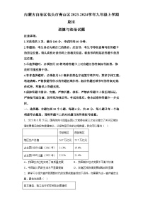 内蒙古自治区包头市青山区2023-2024学年九年级上学期期末 道德与法治试题（含解析）