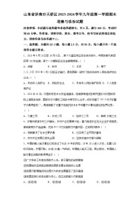 山东省济南市天桥区2023-2024学年九年级上学期期末 道德与法治试题（含解析）