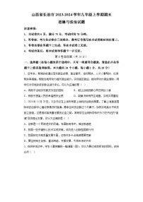 山西省长治市2023-2024学年九年级上学期期末 道德与法治试题（含解析）