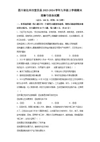 四川省达州市宣汉县2023-2024学年九年级上学期期末 道德与法治试题（含解析）