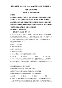 四川省绵阳市安州区2023-2024学年九年级上学期期末 道德与法治试题（含解析）