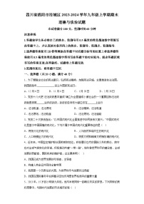 四川省绵阳市涪城区2023-2024学年九年级上学期期末 道德与法治试题（含解析）