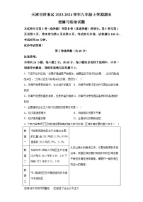 天津市河东区2023-2024学年九年级上学期期末 道德与法治试题（含解析）