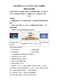 天津市西青区2023-2024学年九年级上学期期末 道德与法治试题（含解析）