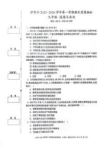 新疆维吾尔自治区伊犁哈萨克自治州2023-2024学年九年级上学期1月期末道德与法治试题