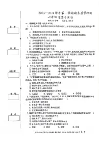 新疆伊犁州2023-2024学年七年级上学期期末道德与法治试卷