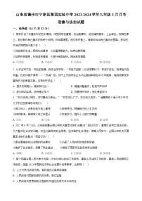 山东省德州市宁津县第四实验中学2023-2024学年九年级3月下学期月考道德与法治试题（原卷版+解析版）