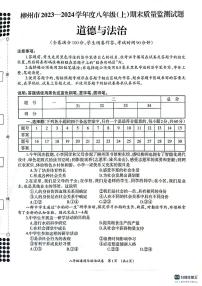 广西壮族自治区柳州市2023-2024学年八年级上学期1月期末道德与法治试题