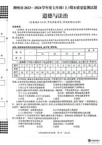 广西壮族自治区柳州市2023-2024学年七年级上学期1月期末道德与法治试题